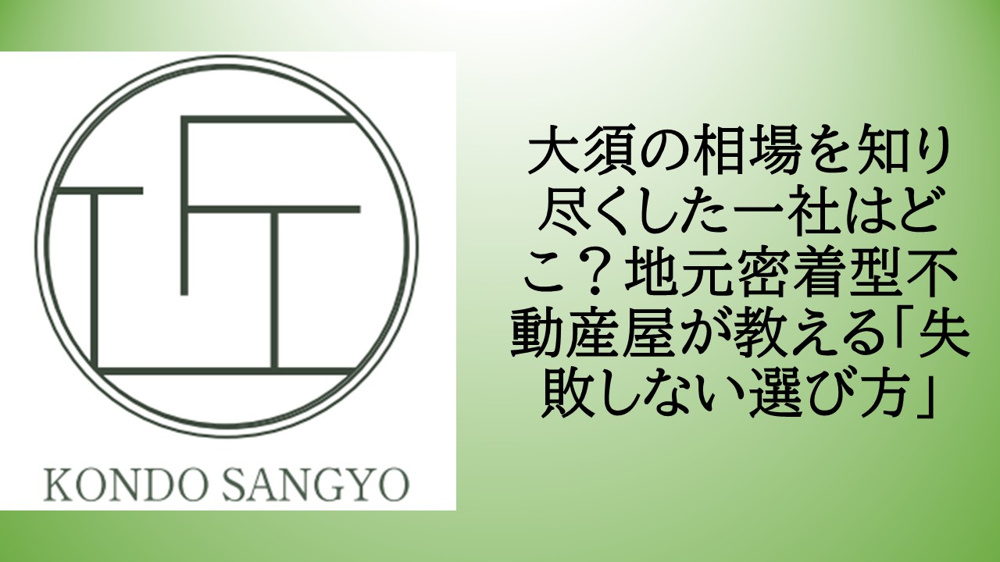 大須の相場を知り尽くした一社はどこ？地元密着型不動産屋が教える「失敗しない選び方」の画像