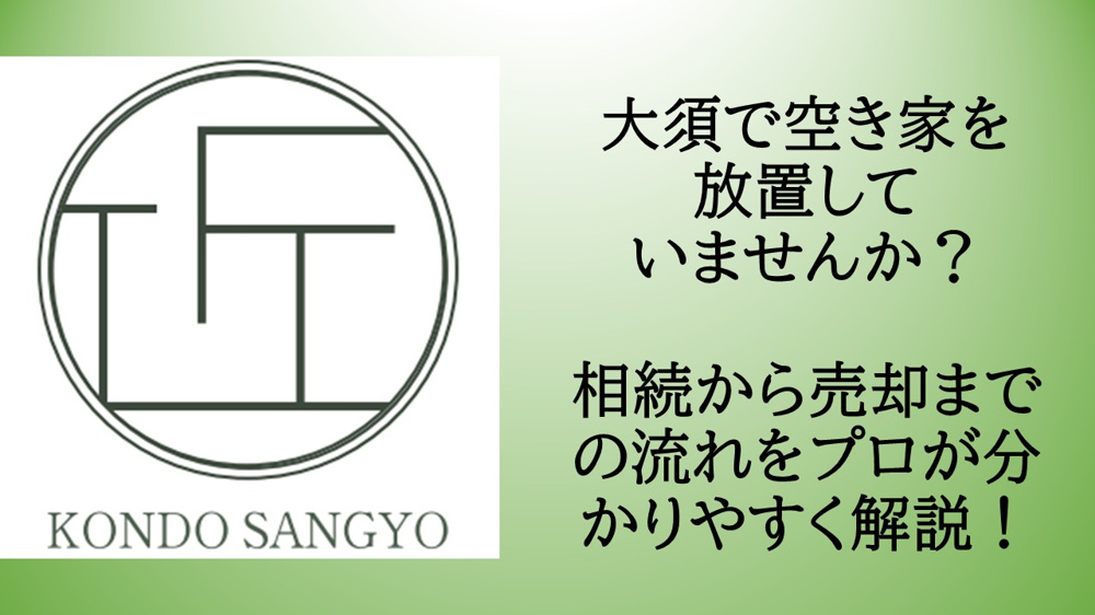 大須で空き家を放置していませんか？相続から売却までの流れをプロが分かりやすく解説！の画像