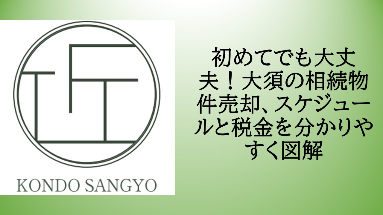 初めてでも大丈夫!大須の相続物件売却、スケジュールと税金を分かりやすく図解の画像