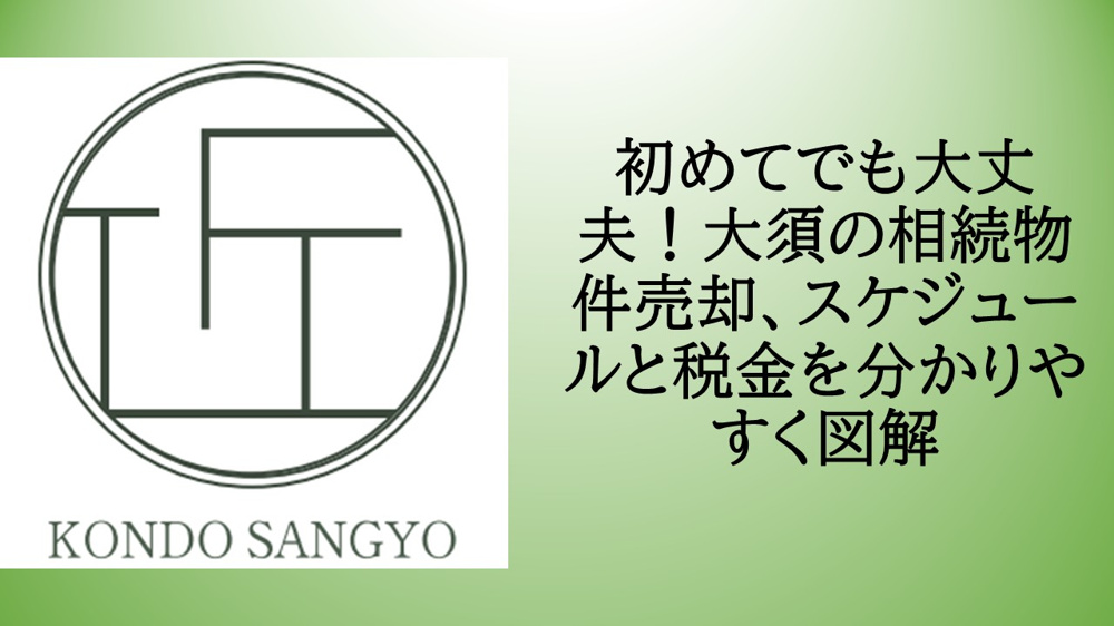 初めてでも大丈夫！大須の相続物件売却、スケジュールと税金を分かりやすく図解の画像
