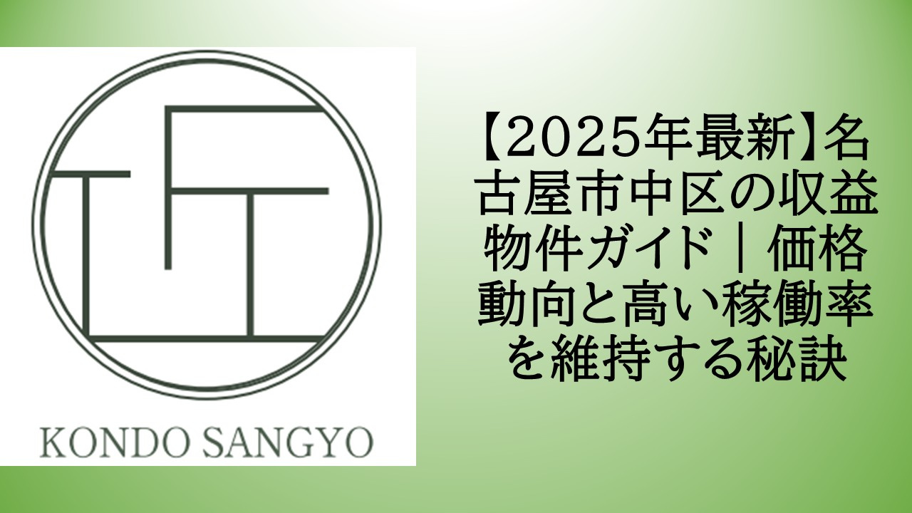 【2025年最新】名古屋市中区の収益物件ガイド|価格動向と高い稼働率を維持する秘訣の画像