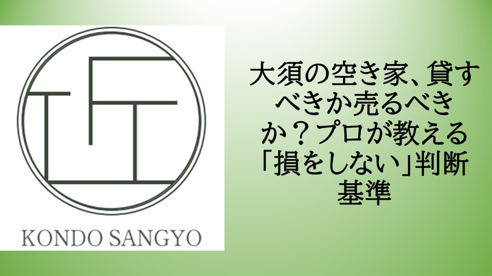 大須の空き家、貸すべきか売るべきか？プロが教える「損をしない」判断基準の画像