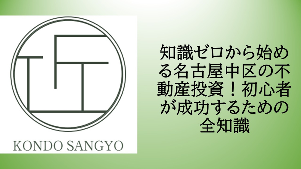 知識ゼロから始める名古屋中区の不動産投資！初心者が成功するための全知識の画像