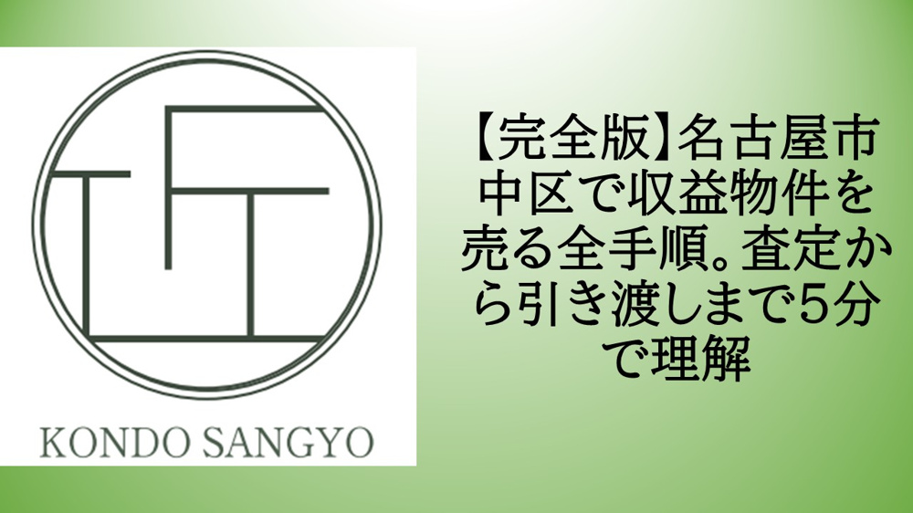 【完全版】名古屋市中区で収益物件を売る全手順。査定から引き渡しまで5分で理解の画像