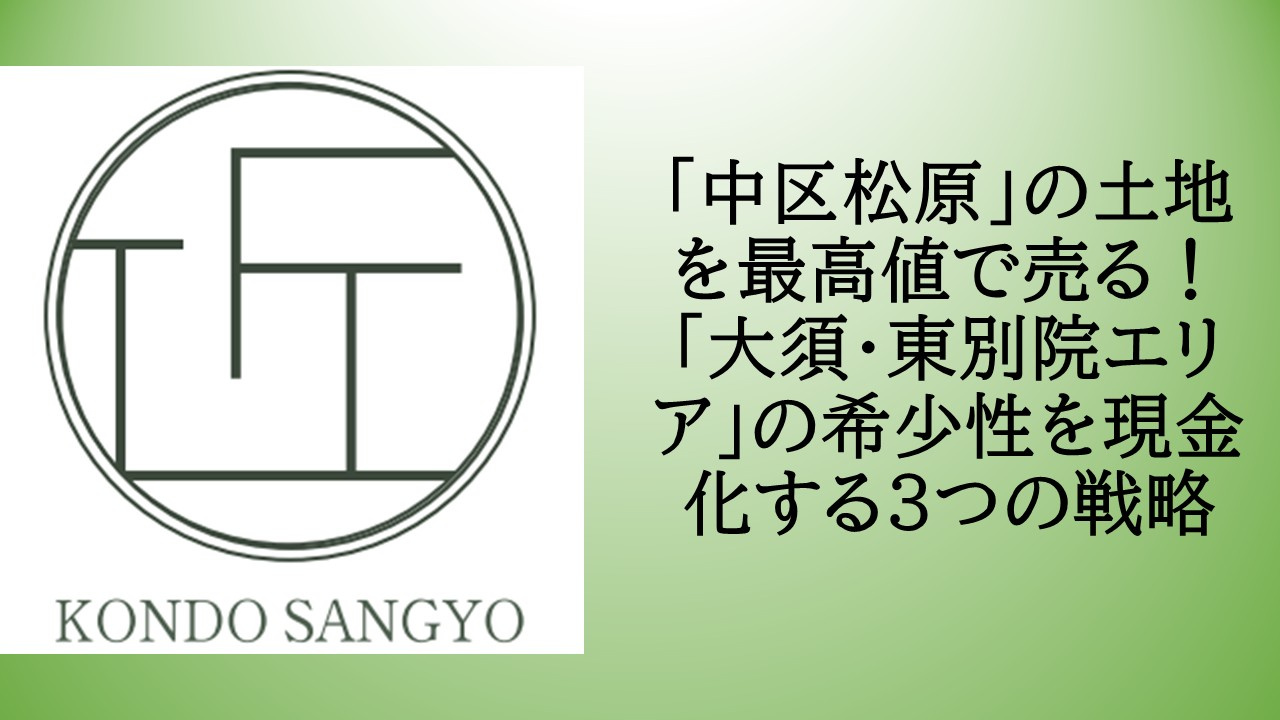 「中区松原」の土地を最高値で売る！「大須・東別院エリア」の希少性を現金化する3つの戦略の画像