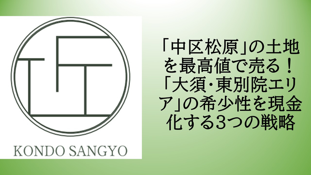 「中区松原」の土地を最高値で売る！「大須・東別院エリア」の希少性を現金化する3つの戦略の画像