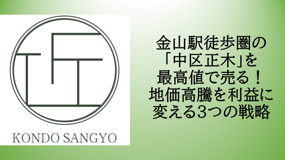 金山駅徒歩圏の「中区正木」を最高値で売る！地価高騰を利益に変える3つの戦略の画像