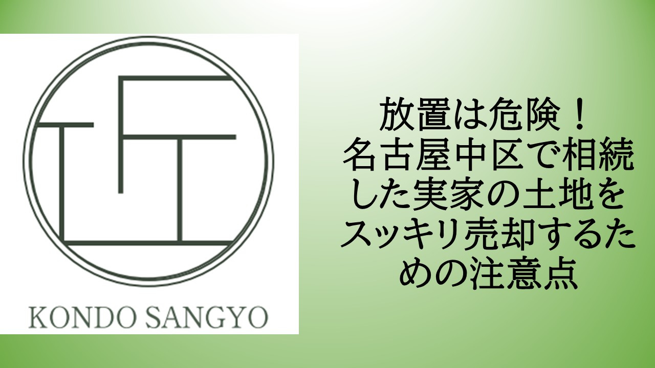 名古屋市中区で相続した土地の売却はどう進める？税金や手続きの注意点も紹介の画像