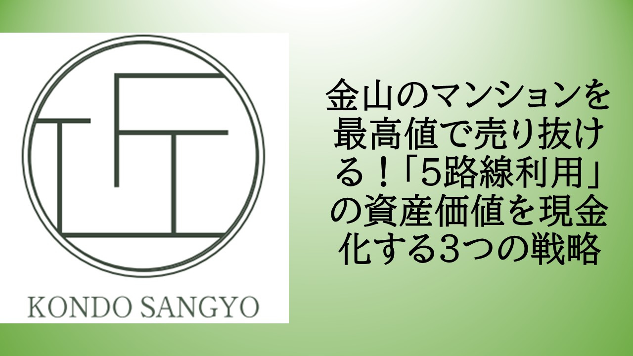 金山のマンションを最高値で売り抜ける!「5路線利用」の資産価値を現金化する3つの戦略の画像