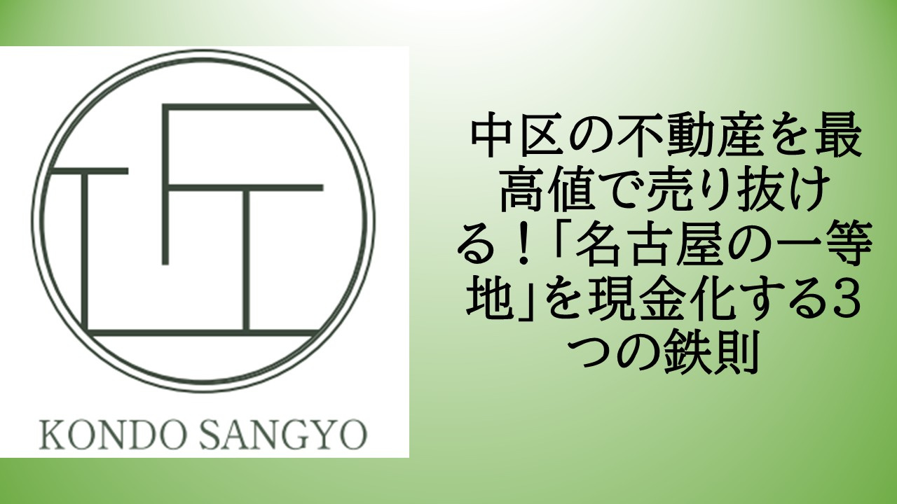 中区の不動産を最高値で売り抜ける！「名古屋の一等地」を現金化する3つの鉄則の画像