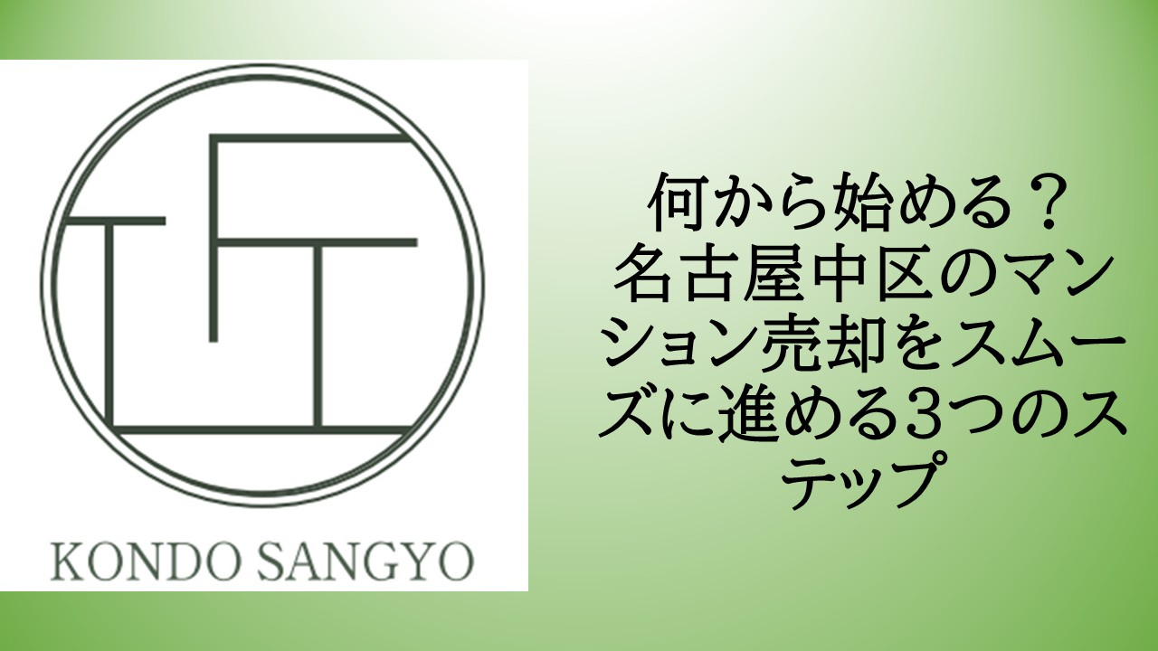 名古屋市中区でマンションを売却する方法は?高値で売るコツをわかりやすく紹介の画像