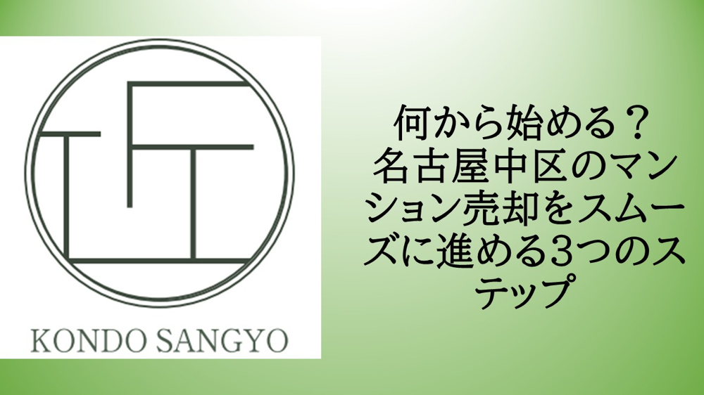 名古屋市中区でマンションを売却する方法は？高値で売るコツをわかりやすく紹介の画像