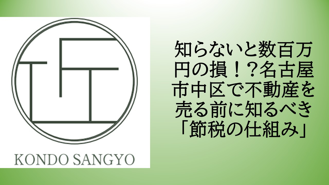 知らないと数百万円の損！?名古屋市中区で不動産を売る前に知るべき「節税の仕組み」の画像
