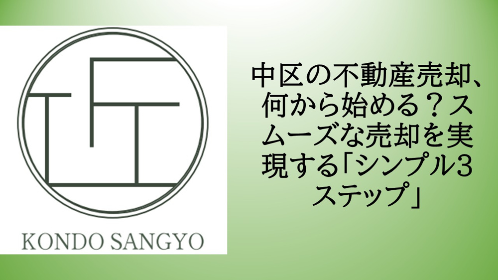 中区の不動産売却、何から始める？スムーズな売却を実現する「シンプル3ステップ」の画像