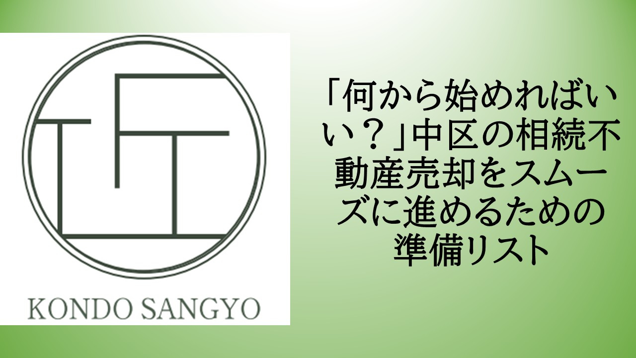 「何から始めればいい？」中区の相続不動産売却をスムーズに進めるための準備リストの画像