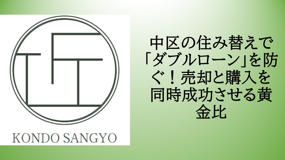 中区の住み替えで「ダブルローン」を防ぐ！売却と購入を同時成功させる黄金比の画像