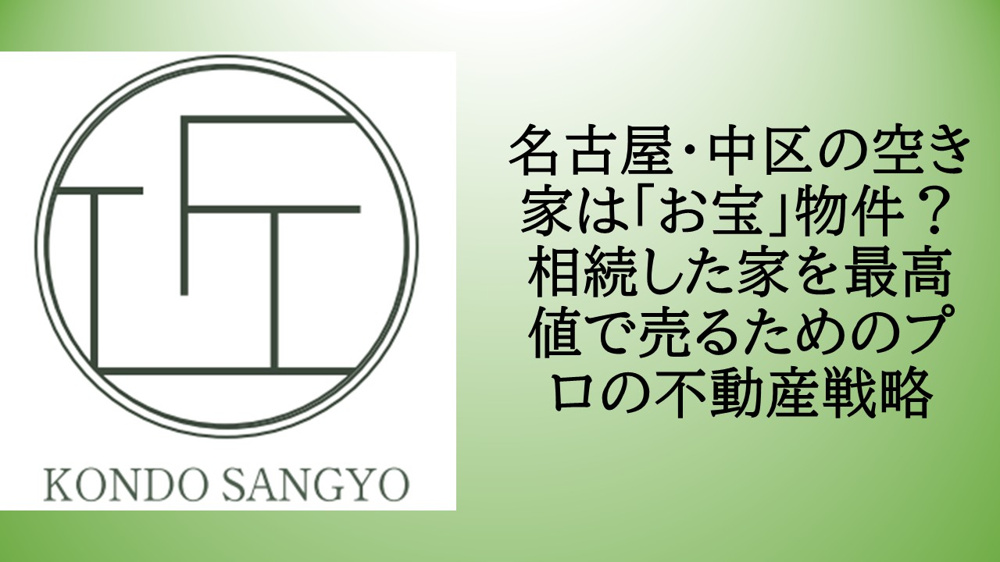 名古屋・中区の空き家は「お宝」物件？相続した家を最高値で売るためのプロの不動産戦略の画像