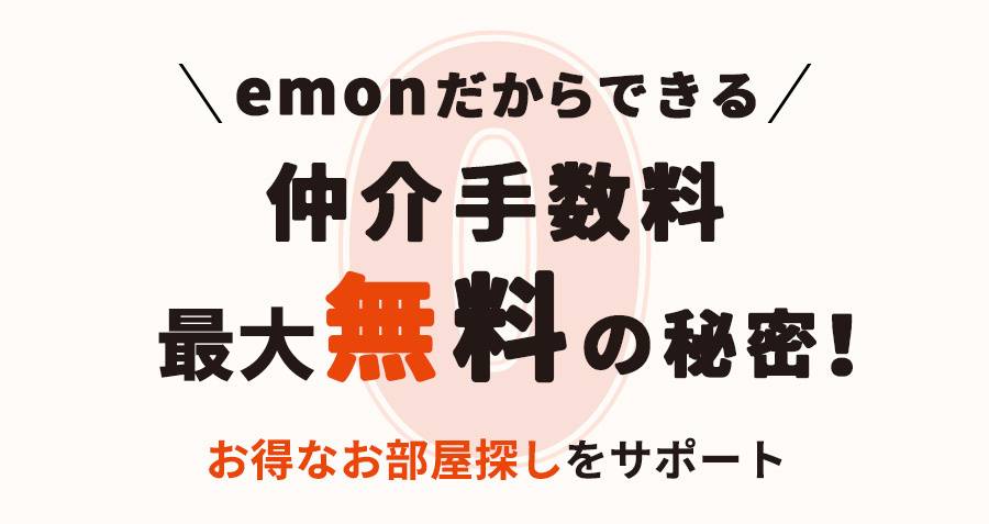emonだからできる「仲介手数料完全無料」の秘密！お得なお部屋探しをサポートの画像