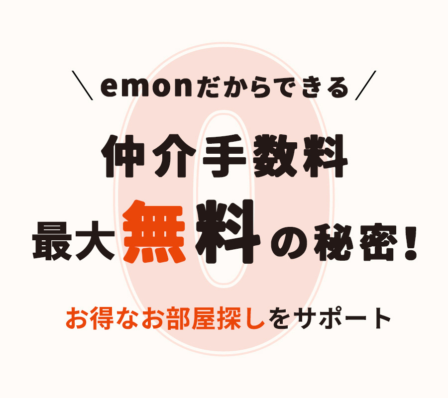 emonだからできる「仲介手数料完全無料」の秘密！お得なお部屋探しをサポート