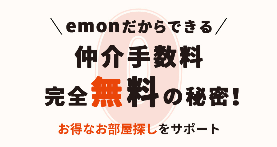 emonだからできる「仲介手数料完全無料」の秘密！お得なお部屋探しをサポートの画像