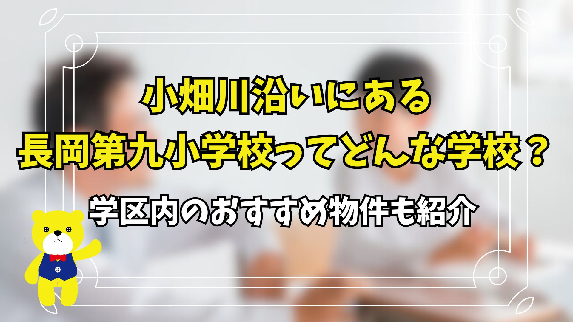 小畑川沿いにある長岡第九小学校ってどんな学校？学区内のおすすめ物件も紹介の画像