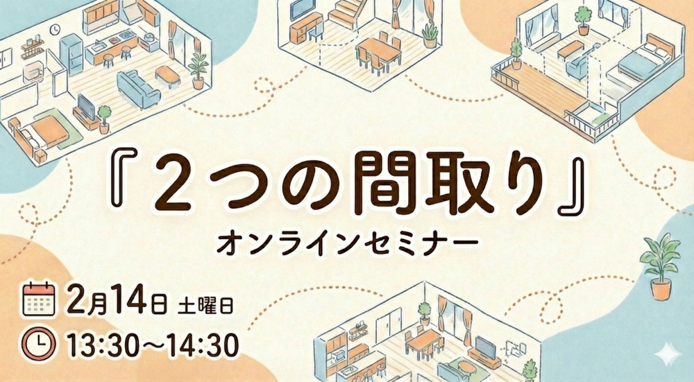 注文住宅のプランニング｜オンラインセミナー「二つの間取り」の画像