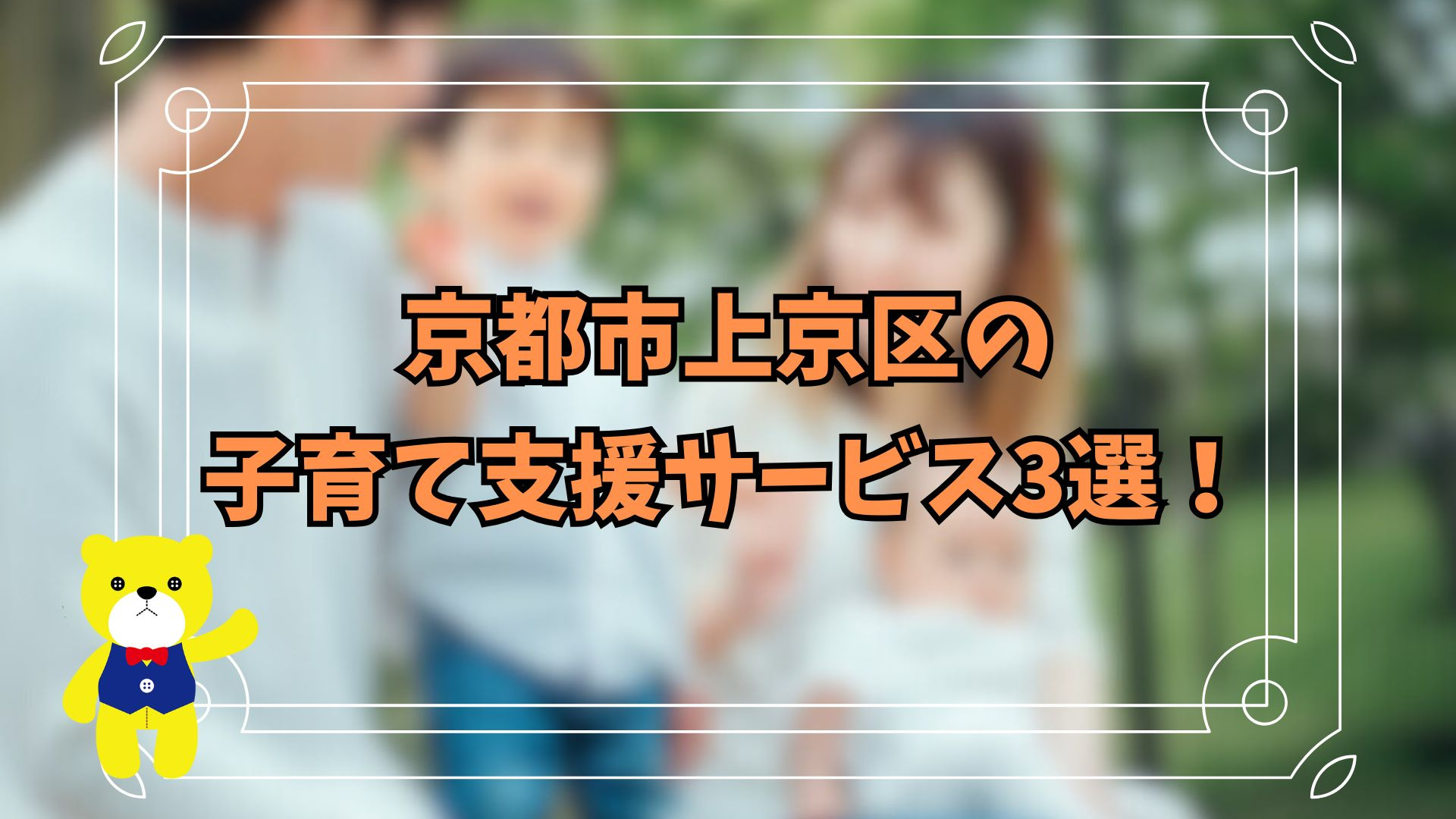 京都市上京区の子育て支援サービス3選!の画像