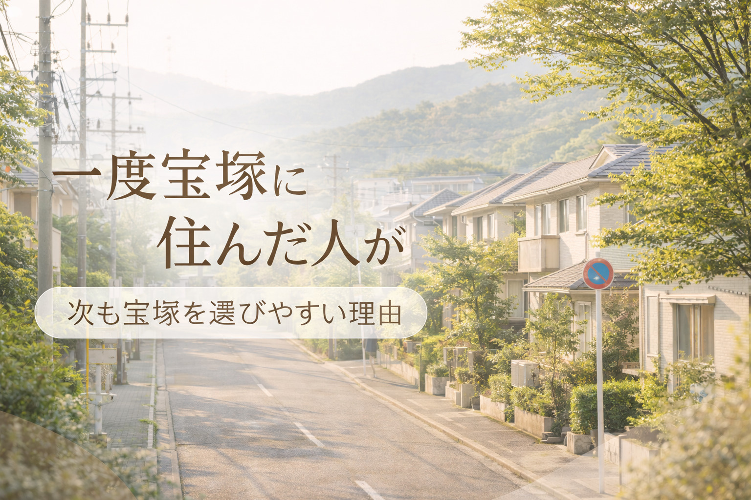 一度宝塚に住んだ人が、次も宝塚を選びやすい理由の画像