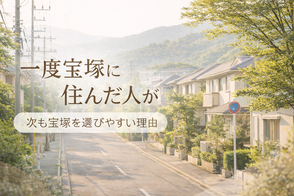 一度宝塚に住んだ人が、次も宝塚を選びやすい理由の画像