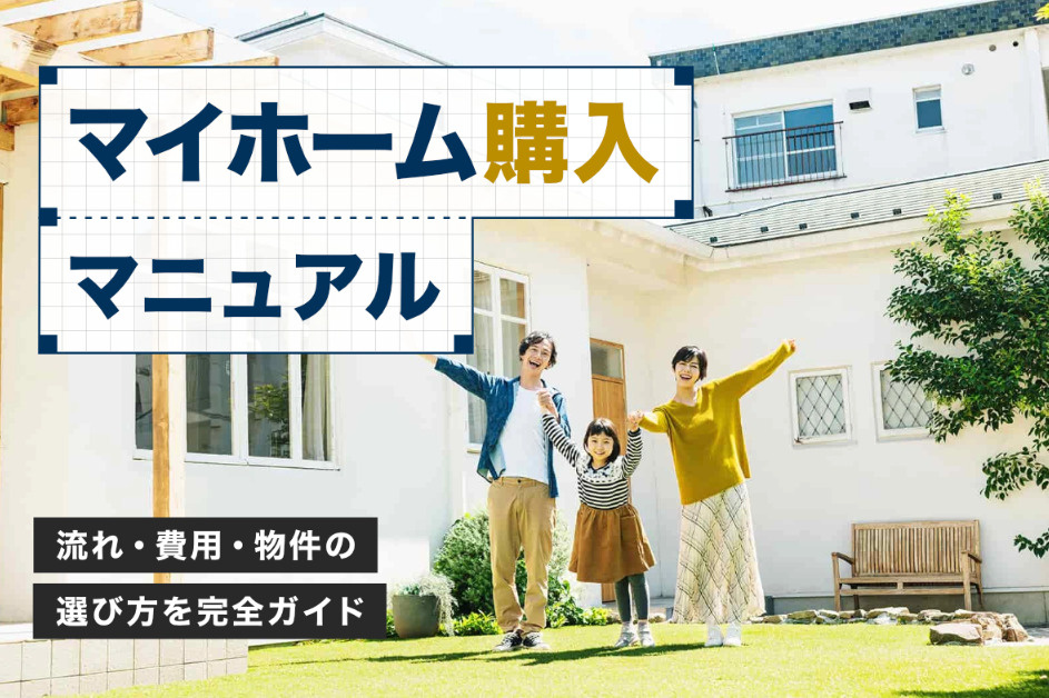 くずはでマイホーム購入を考えたら何から始める？流れと準備を紹介の画像
