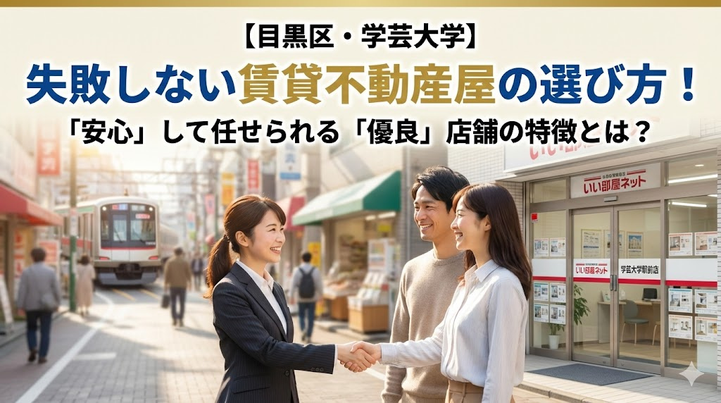 【目黒区・学芸大学】失敗しない賃貸不動産屋の選び方！「安心」して任せられる「優良」店舗の特徴とは？の画像