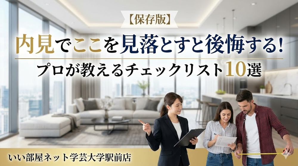 【保存版】内見でここを見落とすと後悔する！プロが教えるチェックリスト10選の画像