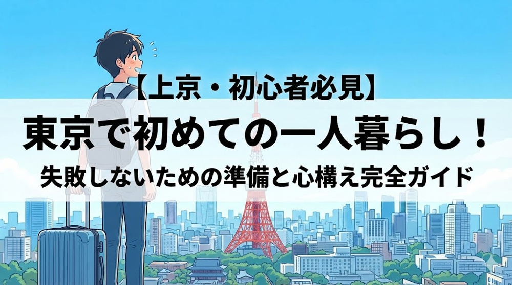 【上京・初心者必見】東京で初めての一人暮らし！失敗しないための準備と心構えガイドの画像