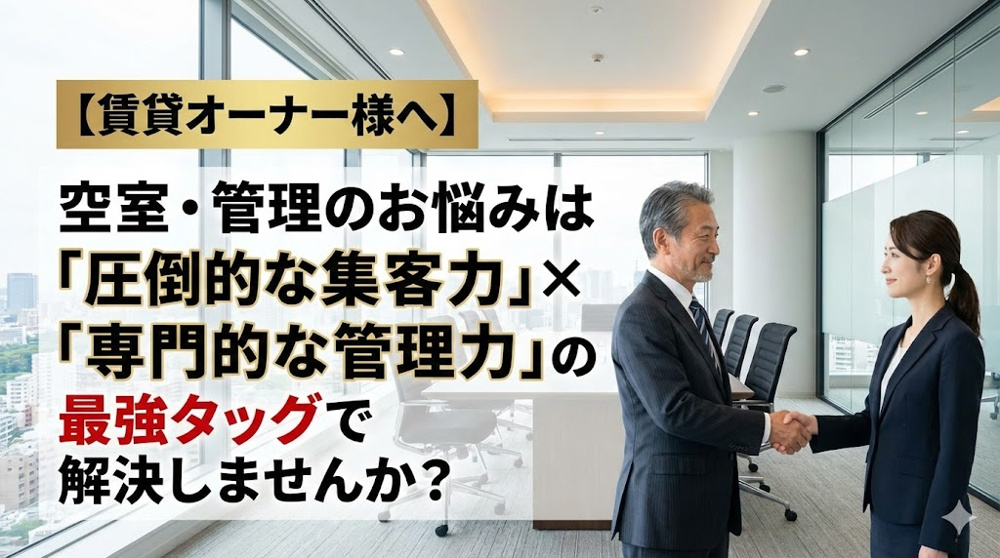 【賃貸オーナー様へ】空室・管理のお悩みは「圧倒的な集客力」×「専門的な管理力」の最強タッグで解決しませんか？の画像