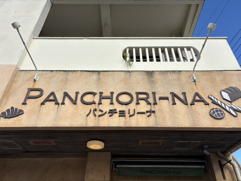 沖縄のおすすめパン屋「」パンチョリーナ訪問記|観光途中に立ち寄りたい一軒の画像