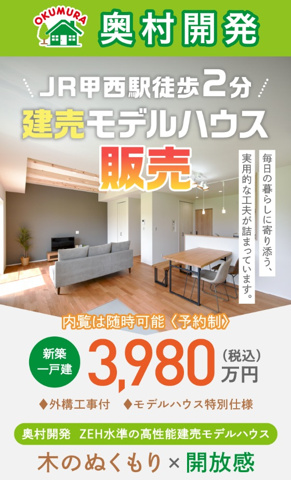 奥村開発のモデルハウス販売してます！