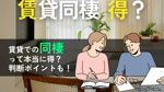 賃貸物件で同棲した方が得？一人暮らしとの費用比較と損しない判断ポイントの画像
