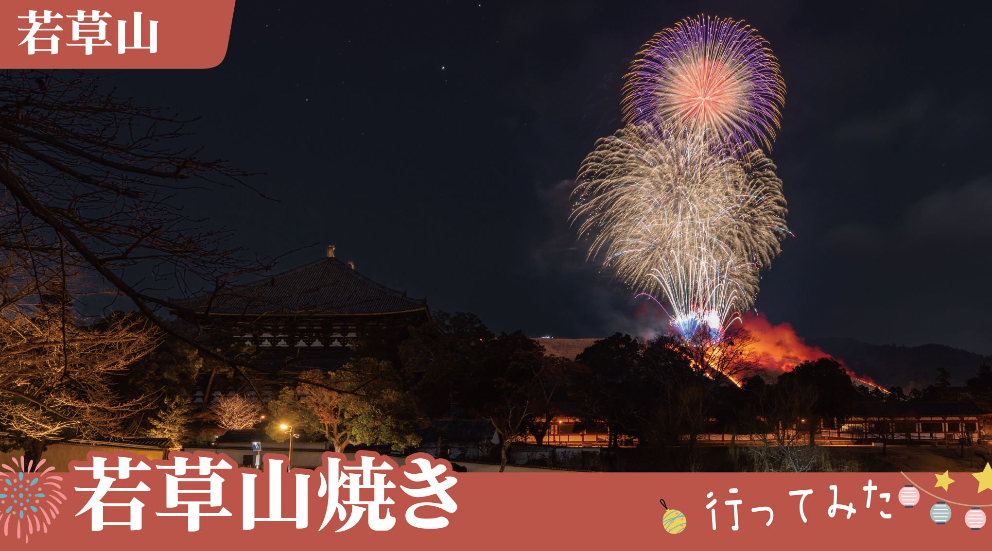 東大寺近くから見る若草山焼き|夕方の奈良公園のにぎわいの画像