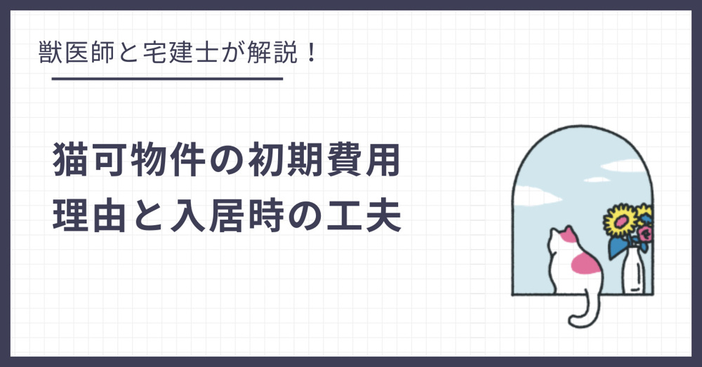猫可物件の初期費用はなぜ高い？理由と退去時に損をしないポイントの画像
