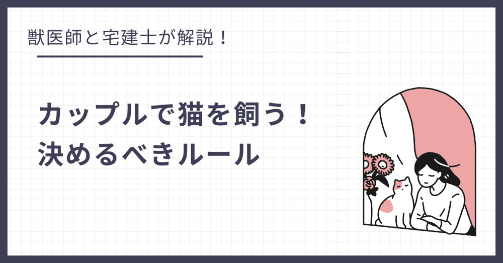 カップル・同棲で猫を飼う！二人の関係が終わった時は…？入居前に決めるべきルールの画像