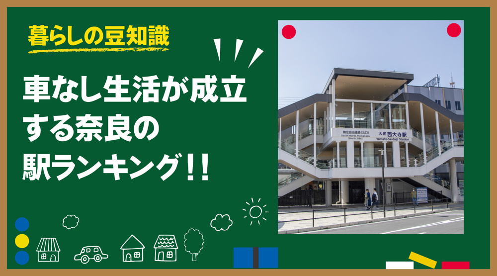 車なし生活が成立する奈良の駅ランキング｜徒歩と公共交通で暮らせる現実的エリアの画像