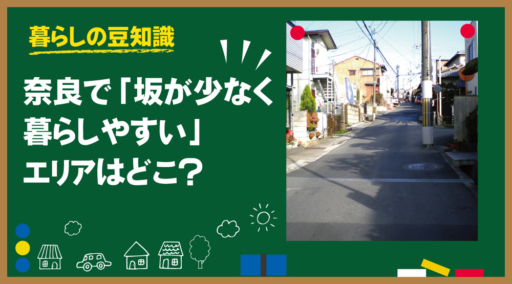奈良で「坂が少なく暮らしやすい」エリアはどこ？｜逆に坂が多いエリアも正直に紹介の画像
