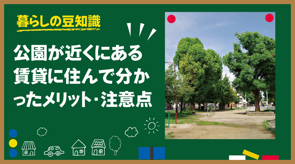 公園が近くにある賃貸に住んで分かったメリット・注意点｜実際に暮らして見えたリアルの画像