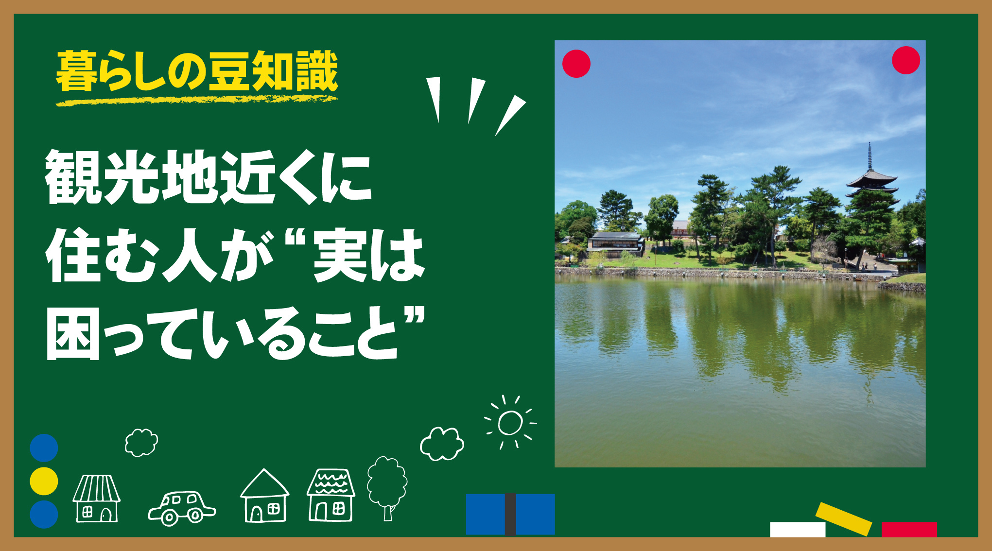 観光地近くに住む人が“実は困っていること”|住んでみて分かるリアルな日常の画像
