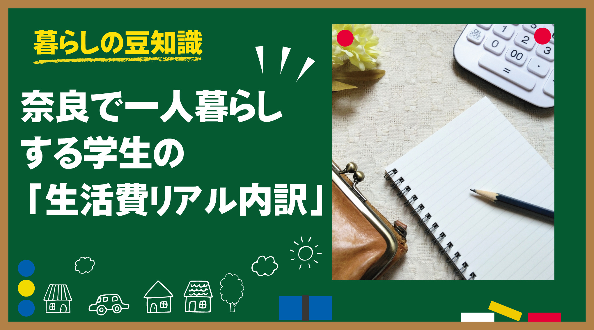 奈良で一人暮らしする学生の「生活費リアル内訳」|実際にかかるお金を項目別に解説の画像