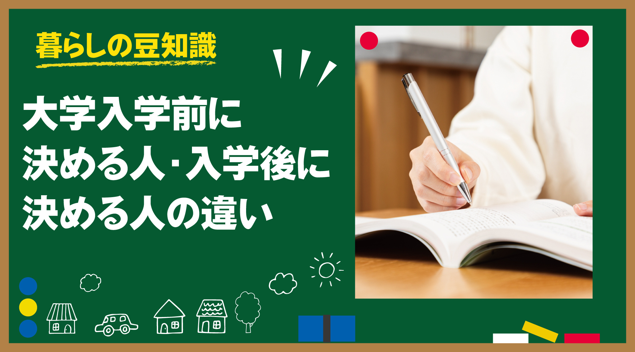 大学入学前に決める人・入学後に決める人の違い｜それぞれのメリットと後悔しやすいポイントの画像