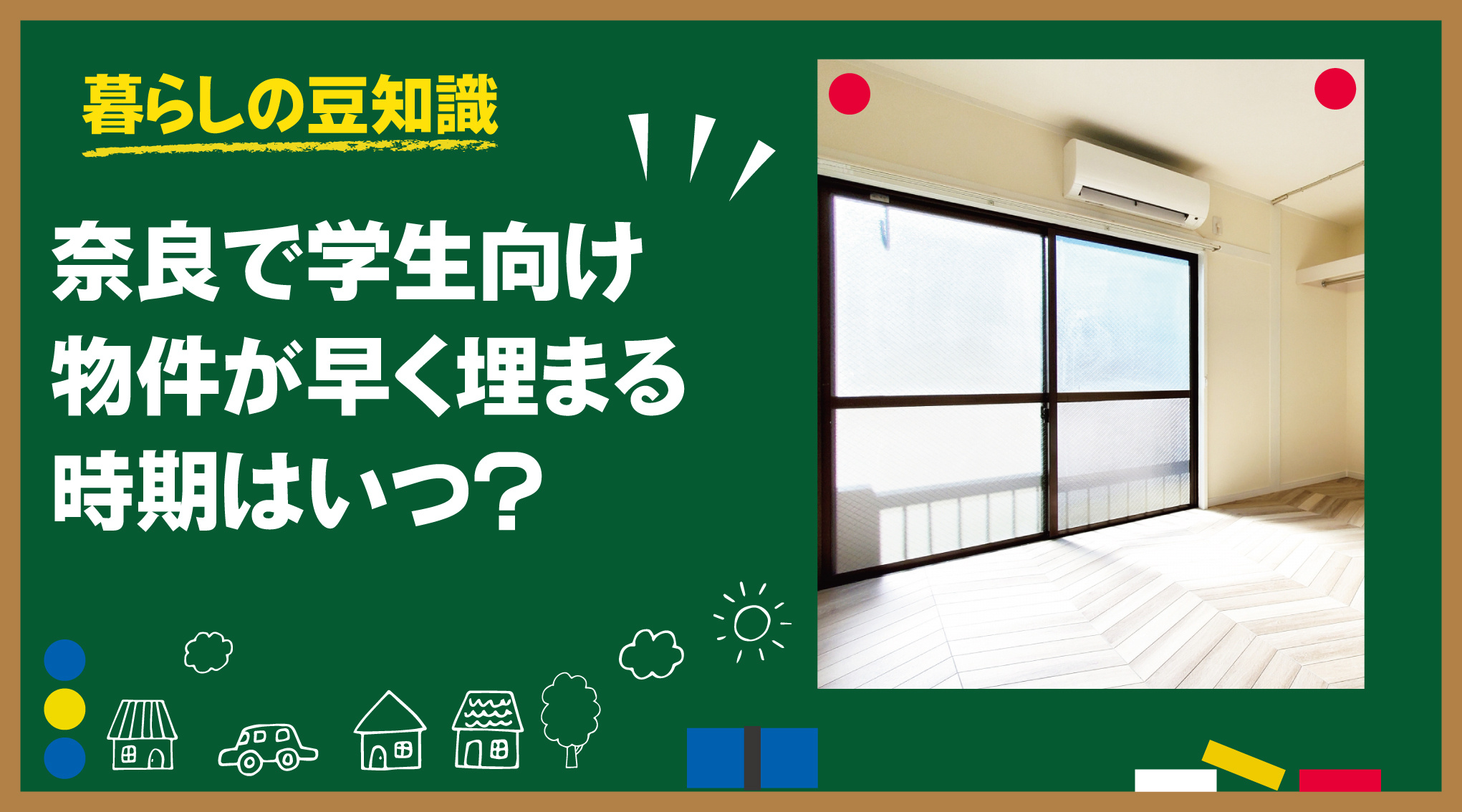 奈良で学生向け物件が早く埋まる時期はいつ？｜部屋探しの“動く月”を時系列で解説の画像