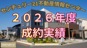 2026年度成約実績【センチュリー21不動産情報センター】の画像