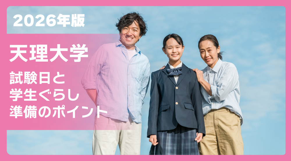 天理大学の試験日2026年版｜入試日程と学生ぐらし準備のポイントの画像