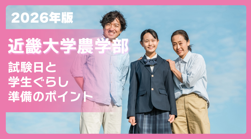 近畿大学 農学部の試験日 2026年版｜入試日程と受験・学生ぐらし準備ガイドの画像